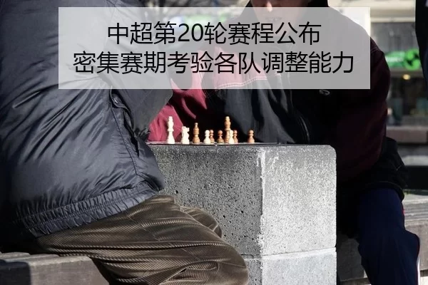 zhong-chao-di-lun-sai-cheng-gong-bu-mi-ji-sai-qi-kao-yan-ge-dui-tiao-zheng-neng-li-2-980.jpg